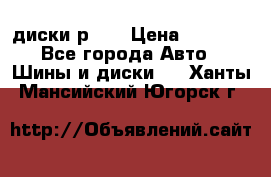 диски р 15 › Цена ­ 4 000 - Все города Авто » Шины и диски   . Ханты-Мансийский,Югорск г.